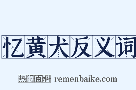 忆黄犬反义词是什么意思的图片